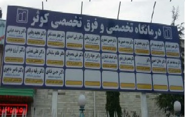 درمانگاه حسین جودکی